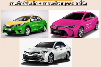 รถแท็กซี่ รถเก๋ง ส่วนบุคคล  5 ที่นั่ง