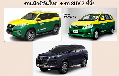 รถแท็กซี่คันใหญ่ รถ SUV