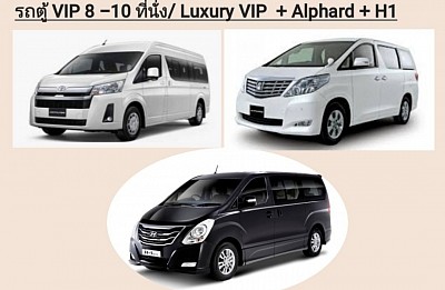 รถตู้ VIP และ luxury Car H1 Alphard