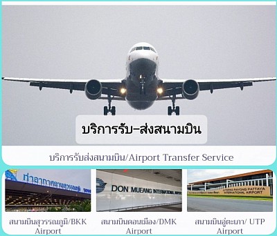 บริการรับส่งสนามบิน/Airport Transfer Service